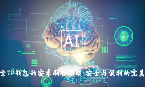 : 探索TP钱包的安卓刷脸功能：安全与便利的完美结合