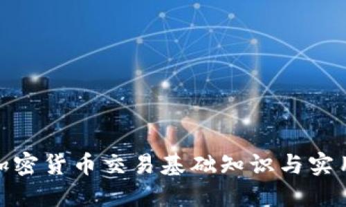 MT4加密货币交易基础知识与实用技巧