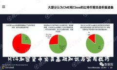 MT4加密货币交易基础知识