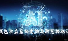 TP钱包被盗后的追溯与防范