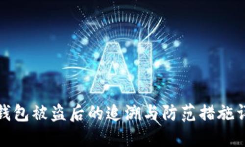 TP钱包被盗后的追溯与防范措施详解