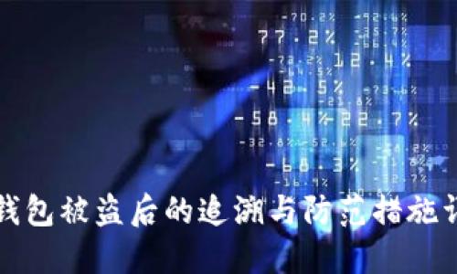 TP钱包被盗后的追溯与防范措施详解