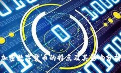 加密数字货币的特点及其