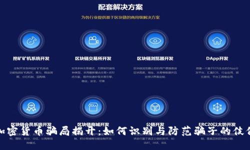 加密货币骗局揭开：如何识别与防范骗子的伎俩