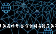 加密货币骗局揭开：如何