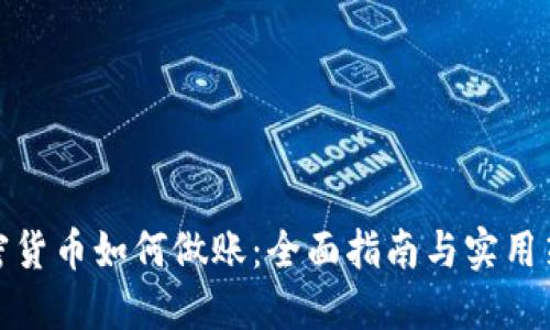 加密货币如何做账：全面指南与实用策略