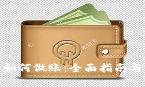 加密货币如何做账：全面指南与实用策略