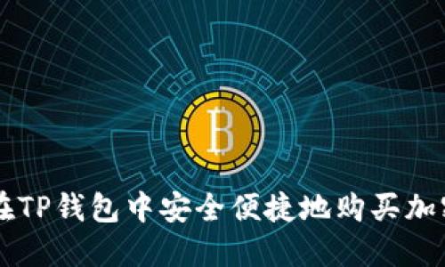 如何在TP钱包中安全便捷地购买加密货币
