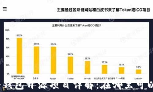 
tp硬件钱包开源项目详解：在哪里可以查看？