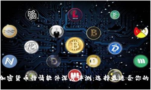 2023年加密货币行情软件深度评测：选择最适合你的交易工具