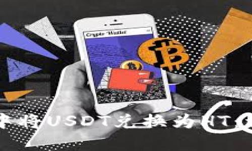 如何在TP钱包中将USDT兑换为HT：详细步骤与技巧