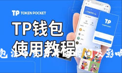 TP钱包法币交易开通时间及影响分析