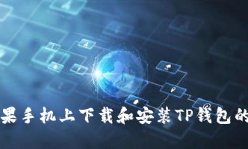 如何在苹果手机上下载和安装TP钱包的详细指南