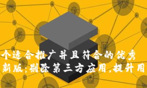 思考一个适合推广并且符合的优秀
TP钱包新版：剔除第三方应用，提升用户体验