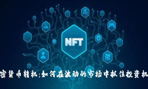加密货币转机：如何在波动的市场中抓住投资机会