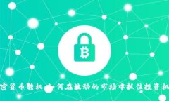 加密货币转机：如何在波