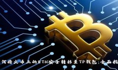 如何将火币上的ETH安全转