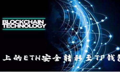 如何将火币上的ETH安全转移至TP钱包：全面指南