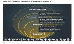 加密货币论坛讨论分析：