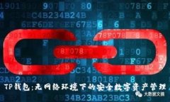 TP钱包：无网络环境下的安