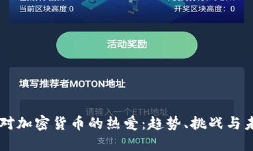 美国人对加密货币的热爱：趋势、挑战与未来展望