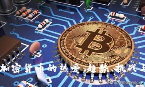 美国人对加密货币的热爱：趋势、挑战与未来展望