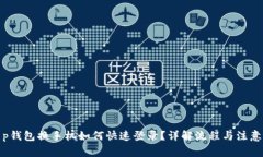 : t p钱包换手机如何快速登