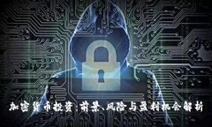 加密货币投资：前景、风
