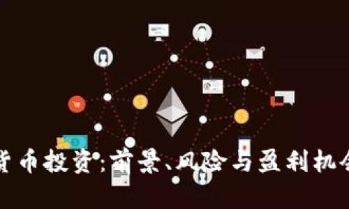 加密货币投资：前景、风险与盈利机会解析