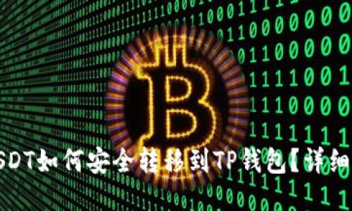 : 波场USDT如何安全转移到TP钱包？详细操作指南
