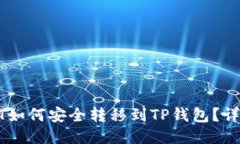 : 波场USDT如何安全转移到