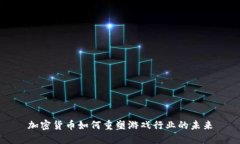 加密货币如何重塑游戏行