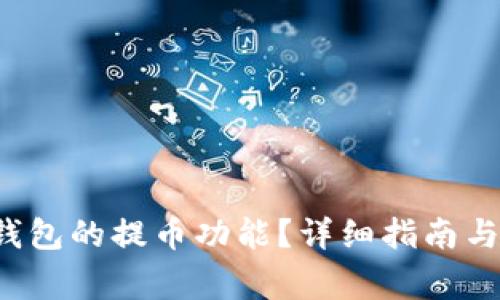  如何找到TP钱包的提币功能？详细指南与常见问题解答