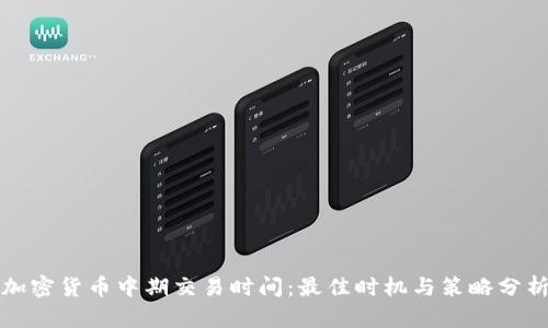 加密货币中期交易时间：最佳时机与策略分析
