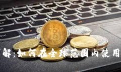 TP钱包国际版详解：如何在