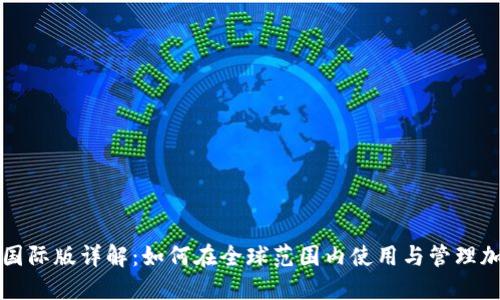 TP钱包国际版详解：如何在全球范围内使用与管理加密资产