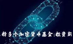 如何选择多个加密货币基