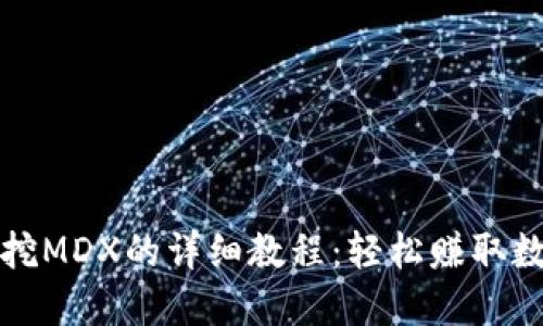 TP钱包挖MDX的详细教程：轻松赚取数字资产