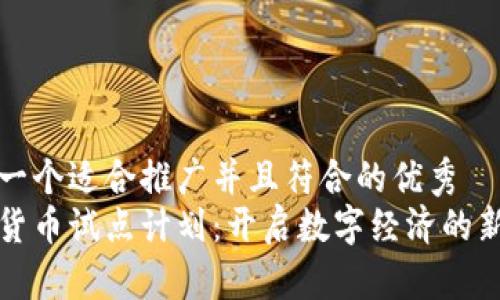 思考一个适合推广并且符合的优秀  
加密货币试点计划：开启数字经济的新篇章