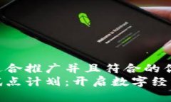 思考一个适合推广并且符