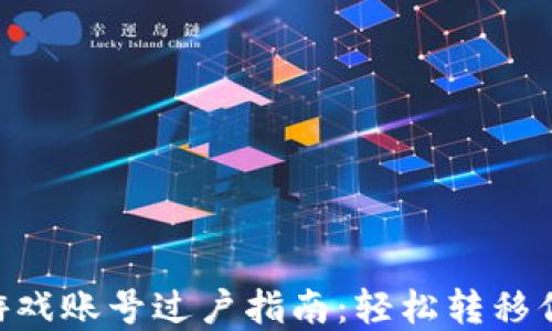 
TP钱包EOS游戏账号过户指南：轻松转移你的数字资产