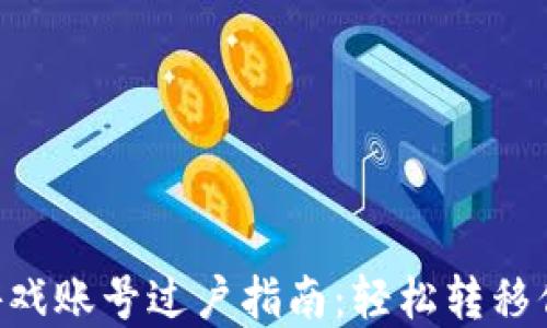 
TP钱包EOS游戏账号过户指南：轻松转移你的数字资产