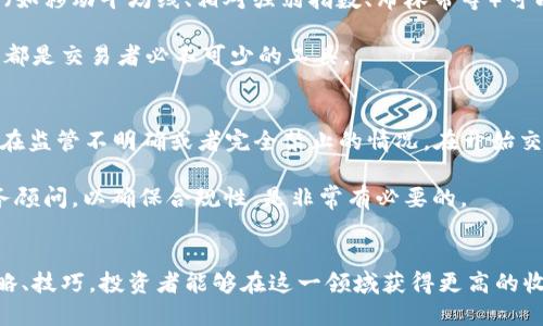 biao ti/biao ti加密货币合约玩法：新手指南与深度解析/biao ti

加密货币, 合约交易, 区块链技术, 投资策略/guanjianci

引言
随着区块链技术的不断演进，加密货币逐渐走入大众的视野，成为投资者关注的热点。特别是合约交易，因其高杠杆和灵活的交易策略吸引了众多投资者。然而，对于大多数新手而言，加密货币合约的玩法可能显得复杂而陌生。本文将深入解析加密货币合约的基本概念、优势与风险、交易技巧，以及常见的交易平台，帮助投资者们全面理解这一领域。

什么是加密货币合约？
合约交易是指交易者与交易平台之间签署的一种协议，允许他们以特定的价格因买卖标的资产（如比特币、以太坊等）而进行交易。加密货币合约的核心在于「合约」，它是一种金融合约，让投资者可以押注于某种加密货币的价格波动，而无需实际持有该资产。

合约交易通常分为两种类型：永续合约和期货合约。永续合约并没有到期日期，交易者可以根据市场情况随时进行开仓和闭仓；而期货合约则规定了一定的到期时间，交易者需要在该日期之前完成交易。

加密货币合约的优势与风险
与传统投资相比，加密货币合约的主要优势在于其高杠杆。通过杠杆，投资者可以用小额资金控制大额交易。例如，1:10的杠杆允许投资者用1000美元交易价值10000美元的合约，这对资本有限的投资者特别有吸引力。

然而，高杠杆的另一面是高风险。如果市场朝着不利的方向发展，投资者可能会面临巨额亏损，甚至可能损失全部投资。因此，理解和管理风险是合约交易的重要一环。

加密货币合约交易的技巧
成功的合约交易需要掌握一些技巧。首先，制定明确的交易策略，包括入场和出场点、止损和止盈设置。此外，技术分析工具（如K线图、MACD、RSI等）在判断市场趋势时至关重要。

此外，心理素质也不可忽视。在市场波动时，保持冷静，避免因情绪而做出冲动决策是制胜的关键。

常见的加密货币合约交易平台
市面上有多种加密货币合约交易平台，如Binance、BitMEX、Bybit等。这些平台提供不同的杠杆水平、交易对和费用结构。在选择交易平台时，投资者应考虑平台的安全性、流动性、用户评价以及提供的工具和资源。

常见的5个相关问题

问题一：加密货币合约交易适合哪些人？
加密货币合约交易适合那些具备一定交易经验、能够恰当评估市场风险的投资者。因为合约交易具有较高的风险和复杂性，对新手来说可能过于挑战。

对于初学者，建议从小额交易开始，逐渐熟悉市场动态和技术分析工具。适合的投资者通常是风险承受能力高、对市场有研究和分析能力的投资者。他们能够理解合约交易中的杠杆效应，并能制定相对完善的投资策略。

问题二：如何选择合适的杠杆比例？
选择合适的杠杆比例是合约交易中至关重要的一步。作为新手，建议从低杠杆开始，例如1:2或1:3。这将帮助你在初期控制风险。当你对市场变动和自身交易策略更加自信时，可以逐步增加杠杆。

高杠杆虽然带来更高的潜在利润，但同时也会带来更大的风险。如果市场波动与你的预期相反，可能会快速触发强制平仓。因此，理性地评估自己的风险承受能力，选择最适合自己的杠杆比例，是获取成功的关键。

问题三：如何制定有效的止损策略？
止损策略是保护投资者资产的重要手段。在合约交易中，止损可以帮助投资者在市场出现不利时迅速止损，从而避免更大的亏损。一种常见的方法是使用百分比止损，例如设定在亏损超过10%时自动平仓。

此外，动态止损也可以作为一种有效的策略。根据市场的走势，适时调整止损点，可以在保护收益的同时，减少亏损。此外，理解支撑位和阻力位的概念，将帮助投资者设定合理的止损位置。

问题四：技术分析在合约交易中的作用是什么？
技术分析在加密货币合约交易中扮演着非常重要的角色。通过对历史价格数据的分析，交易者能够识别出市场趋势、价格模式，进而作出预测。使用指标（如移动平均线、相对强弱指数、布林带等）可以帮助交易者更好地理解市场情绪。

此外，技术分析也能帮助交易者制定更分明的交易策略，例如设定入场和出场点，从而在市场波动中快速决策。无论是短期交易还是长期投资，技术分析都是交易者必不可少的工具。

问题五：合约交易的法律和税务问题是否需要关注？
合约交易的法律和税务问题是投资者在进行交易前必须考虑的重要方面。不同国家和地区对加密货币及其合约交易的法律框架不同，有些地方可能存在监管不明确或者完全禁止的情况。在开始交易之前，投资者应了解当地的法律法规，以避免可能的法律风险。

此外，税务问题也是投资者必须关注的一部分。在许多国家，加密货币的交易利润会被视为资本利得，需要根据当地法规进行申报。因此，咨询专业的税务顾问，以确保合规性，是非常有必要的。

结论
加密货币合约交易作为一种新兴的投资方式，给投资者带来了巨大的机遇和挑战。通过了解合约交易的基本概念、优势与风险，以及掌握合适的交易策略、技巧，投资者能够在这一领域获得更高的收益。希望每一位投资者都能够理性投资，谨慎操作，最终实现财务目标。