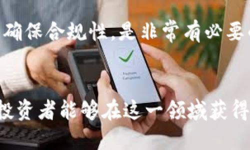 biao ti/biao ti加密货币合约玩法：新手指南与深度解析/biao ti

加密货币, 合约交易, 区块链技术, 投资策略/guanjianci

引言
随着区块链技术的不断演进，加密货币逐渐走入大众的视野，成为投资者关注的热点。特别是合约交易，因其高杠杆和灵活的交易策略吸引了众多投资者。然而，对于大多数新手而言，加密货币合约的玩法可能显得复杂而陌生。本文将深入解析加密货币合约的基本概念、优势与风险、交易技巧，以及常见的交易平台，帮助投资者们全面理解这一领域。

什么是加密货币合约？
合约交易是指交易者与交易平台之间签署的一种协议，允许他们以特定的价格因买卖标的资产（如比特币、以太坊等）而进行交易。加密货币合约的核心在于「合约」，它是一种金融合约，让投资者可以押注于某种加密货币的价格波动，而无需实际持有该资产。

合约交易通常分为两种类型：永续合约和期货合约。永续合约并没有到期日期，交易者可以根据市场情况随时进行开仓和闭仓；而期货合约则规定了一定的到期时间，交易者需要在该日期之前完成交易。

加密货币合约的优势与风险
与传统投资相比，加密货币合约的主要优势在于其高杠杆。通过杠杆，投资者可以用小额资金控制大额交易。例如，1:10的杠杆允许投资者用1000美元交易价值10000美元的合约，这对资本有限的投资者特别有吸引力。

然而，高杠杆的另一面是高风险。如果市场朝着不利的方向发展，投资者可能会面临巨额亏损，甚至可能损失全部投资。因此，理解和管理风险是合约交易的重要一环。

加密货币合约交易的技巧
成功的合约交易需要掌握一些技巧。首先，制定明确的交易策略，包括入场和出场点、止损和止盈设置。此外，技术分析工具（如K线图、MACD、RSI等）在判断市场趋势时至关重要。

此外，心理素质也不可忽视。在市场波动时，保持冷静，避免因情绪而做出冲动决策是制胜的关键。

常见的加密货币合约交易平台
市面上有多种加密货币合约交易平台，如Binance、BitMEX、Bybit等。这些平台提供不同的杠杆水平、交易对和费用结构。在选择交易平台时，投资者应考虑平台的安全性、流动性、用户评价以及提供的工具和资源。

常见的5个相关问题

问题一：加密货币合约交易适合哪些人？
加密货币合约交易适合那些具备一定交易经验、能够恰当评估市场风险的投资者。因为合约交易具有较高的风险和复杂性，对新手来说可能过于挑战。

对于初学者，建议从小额交易开始，逐渐熟悉市场动态和技术分析工具。适合的投资者通常是风险承受能力高、对市场有研究和分析能力的投资者。他们能够理解合约交易中的杠杆效应，并能制定相对完善的投资策略。

问题二：如何选择合适的杠杆比例？
选择合适的杠杆比例是合约交易中至关重要的一步。作为新手，建议从低杠杆开始，例如1:2或1:3。这将帮助你在初期控制风险。当你对市场变动和自身交易策略更加自信时，可以逐步增加杠杆。

高杠杆虽然带来更高的潜在利润，但同时也会带来更大的风险。如果市场波动与你的预期相反，可能会快速触发强制平仓。因此，理性地评估自己的风险承受能力，选择最适合自己的杠杆比例，是获取成功的关键。

问题三：如何制定有效的止损策略？
止损策略是保护投资者资产的重要手段。在合约交易中，止损可以帮助投资者在市场出现不利时迅速止损，从而避免更大的亏损。一种常见的方法是使用百分比止损，例如设定在亏损超过10%时自动平仓。

此外，动态止损也可以作为一种有效的策略。根据市场的走势，适时调整止损点，可以在保护收益的同时，减少亏损。此外，理解支撑位和阻力位的概念，将帮助投资者设定合理的止损位置。

问题四：技术分析在合约交易中的作用是什么？
技术分析在加密货币合约交易中扮演着非常重要的角色。通过对历史价格数据的分析，交易者能够识别出市场趋势、价格模式，进而作出预测。使用指标（如移动平均线、相对强弱指数、布林带等）可以帮助交易者更好地理解市场情绪。

此外，技术分析也能帮助交易者制定更分明的交易策略，例如设定入场和出场点，从而在市场波动中快速决策。无论是短期交易还是长期投资，技术分析都是交易者必不可少的工具。

问题五：合约交易的法律和税务问题是否需要关注？
合约交易的法律和税务问题是投资者在进行交易前必须考虑的重要方面。不同国家和地区对加密货币及其合约交易的法律框架不同，有些地方可能存在监管不明确或者完全禁止的情况。在开始交易之前，投资者应了解当地的法律法规，以避免可能的法律风险。

此外，税务问题也是投资者必须关注的一部分。在许多国家，加密货币的交易利润会被视为资本利得，需要根据当地法规进行申报。因此，咨询专业的税务顾问，以确保合规性，是非常有必要的。

结论
加密货币合约交易作为一种新兴的投资方式，给投资者带来了巨大的机遇和挑战。通过了解合约交易的基本概念、优势与风险，以及掌握合适的交易策略、技巧，投资者能够在这一领域获得更高的收益。希望每一位投资者都能够理性投资，谨慎操作，最终实现财务目标。
