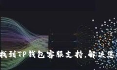  如何快速找到TP钱包客服