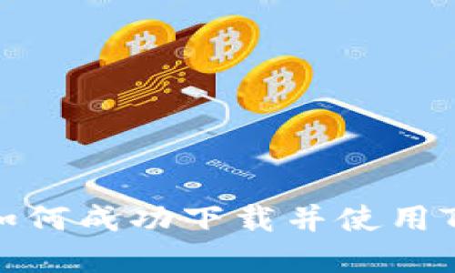 : 苹果用户如何成功下载并使用TP钱包的指南