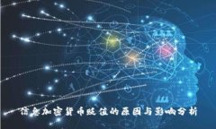 信息加密货币贬值的原因