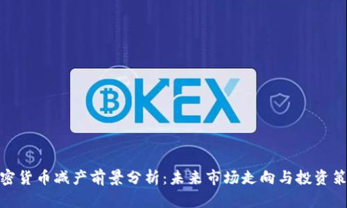加密货币减产前景分析：未来市场走向与投资策略