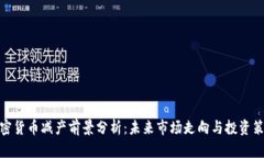 加密货币减产前景分析：