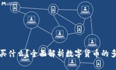 加密数字货币能买什么？
